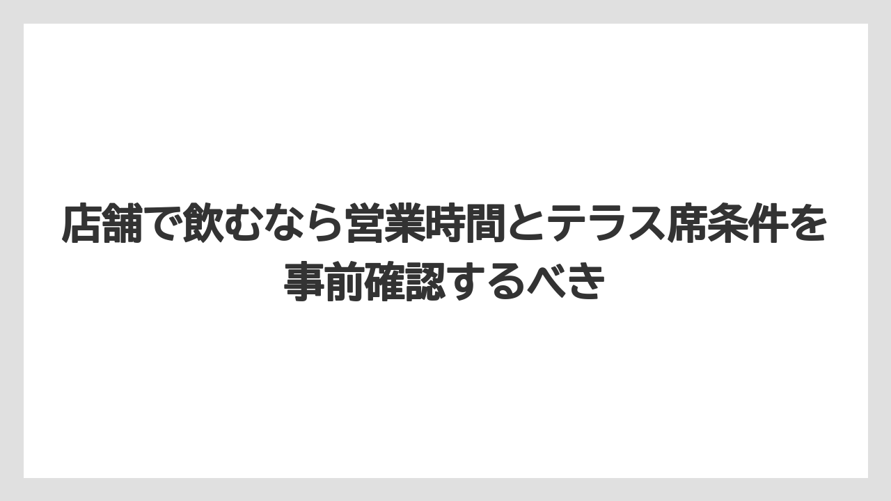 【ギフト】【コーヒー】【コーヒー豆】【焙煎】【珈琲】店舗で飲むなら営業時間とテラス席条件を事前確認するべき