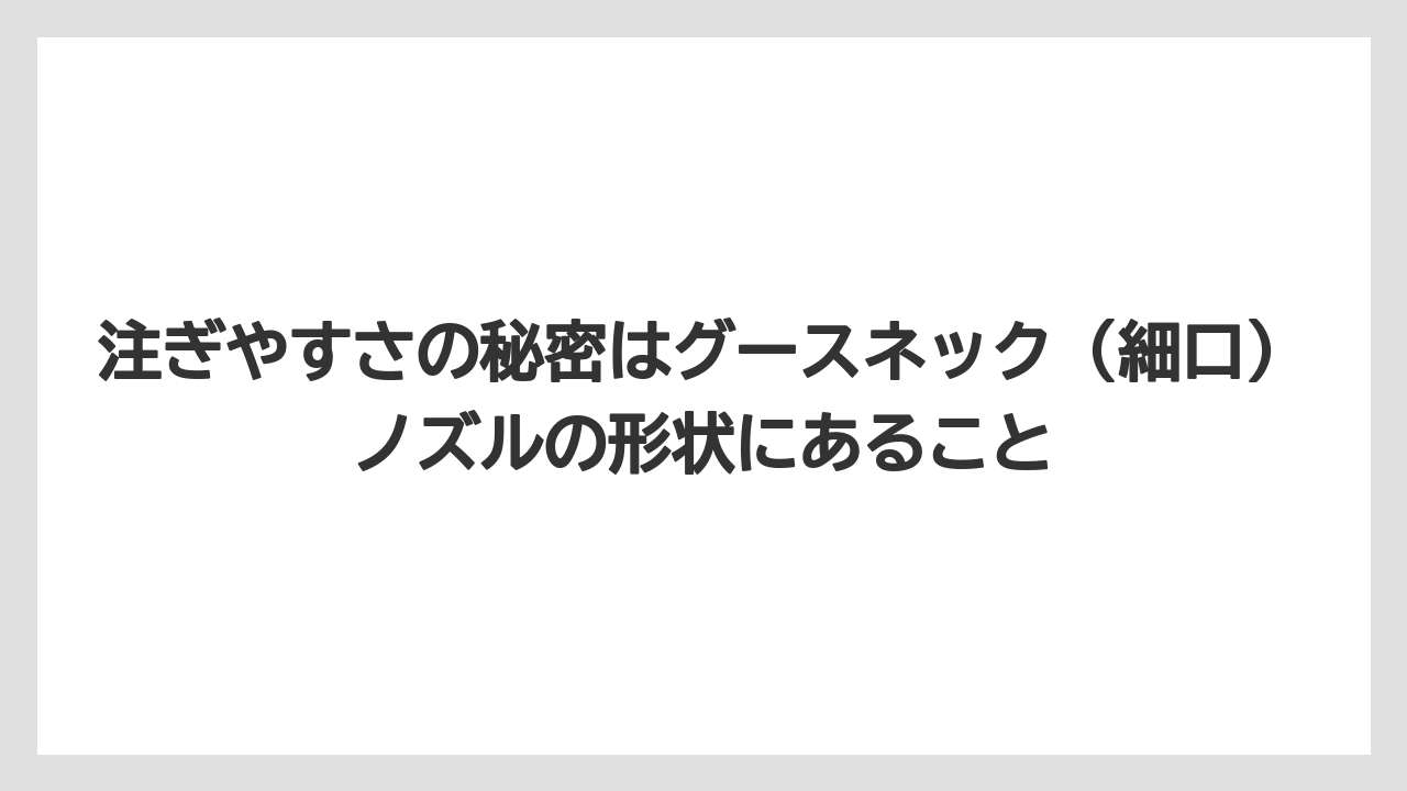 【コーヒー】【コーヒー粉】【ドリップコーヒー】【ハリオ】【バリスタ】注ぎやすさの秘密はグースネック（細口）ノズルの形状にあること