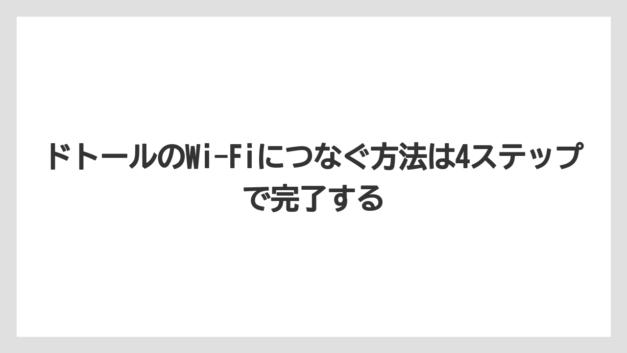 【エクセルシオールカフェ】【コーヒー】【セール】【ドトール】【珈琲】ドトールのWi-Fiにつなぐ方法は4ステップで完了する