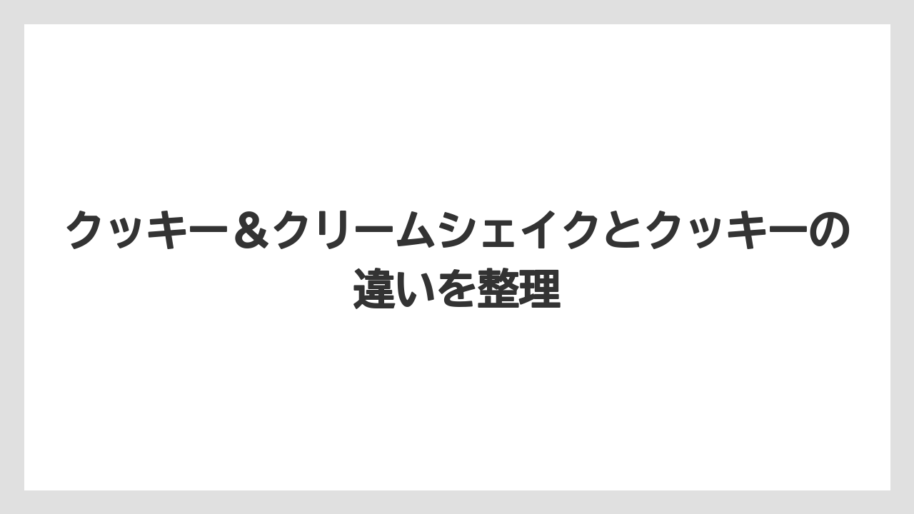 【コーヒー】【ドトール】【珈琲】クッキー＆クリームシェイクとクッキーの違いを整理
