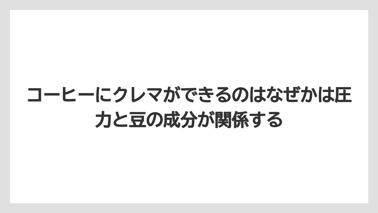【コーヒー】【コーヒー豆】【セール】【ドルチェグスト】【焙煎】コーヒーにクレマができるのはなぜかは圧力と豆の成分が関係する