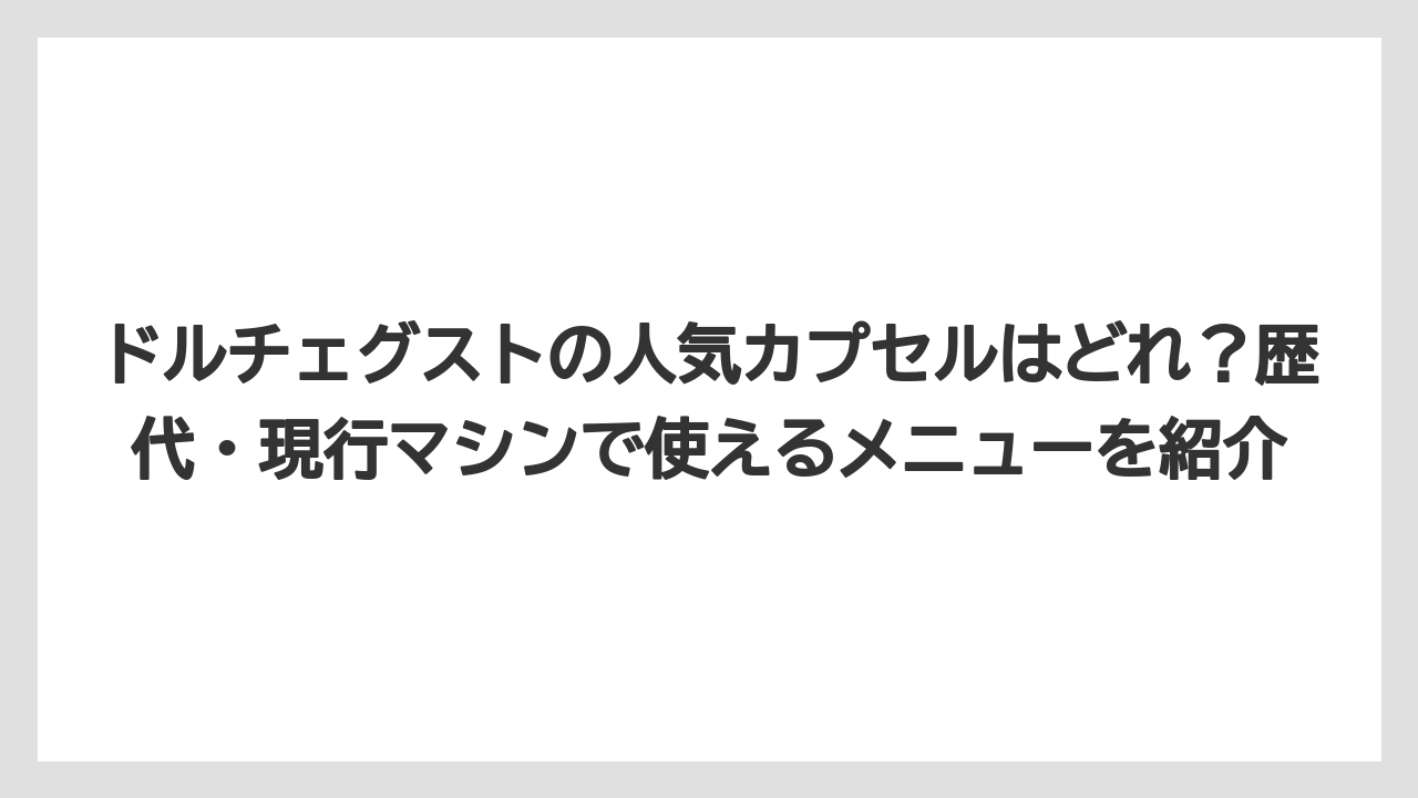 【コーヒー】【スタバ】【セール】【ドルチェグスト】【珈琲】ドルチェグストの人気カプセルはどれ？歴代・現行マシンで使えるメニューを紹介