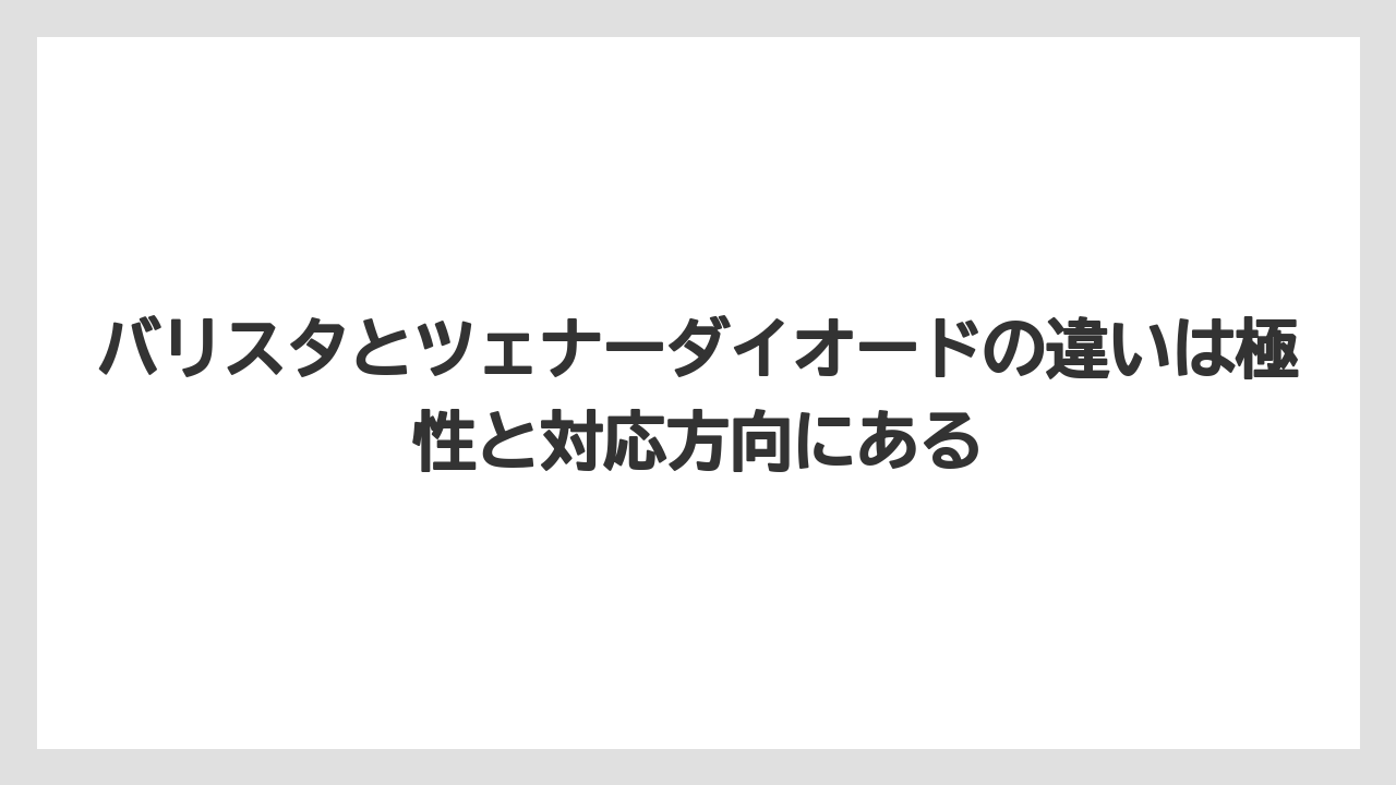 【コーヒー】【バリスタ】【珈琲】バリスタとツェナーダイオードの違いは極性と対応方向にある