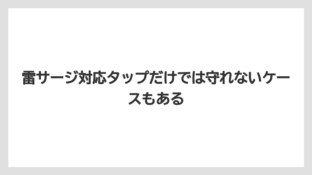 【コーヒー】【バリスタ】【珈琲】雷サージ対応タップだけでは守れないケースもある