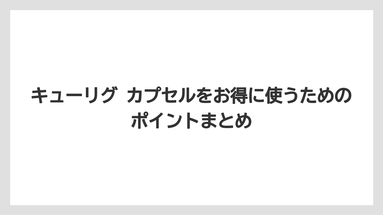 【コストコ】【コーヒー】【セール】【ドトール】【ドルチェグスト】キューリグ カプセルをお得に使うためのポイントまとめ