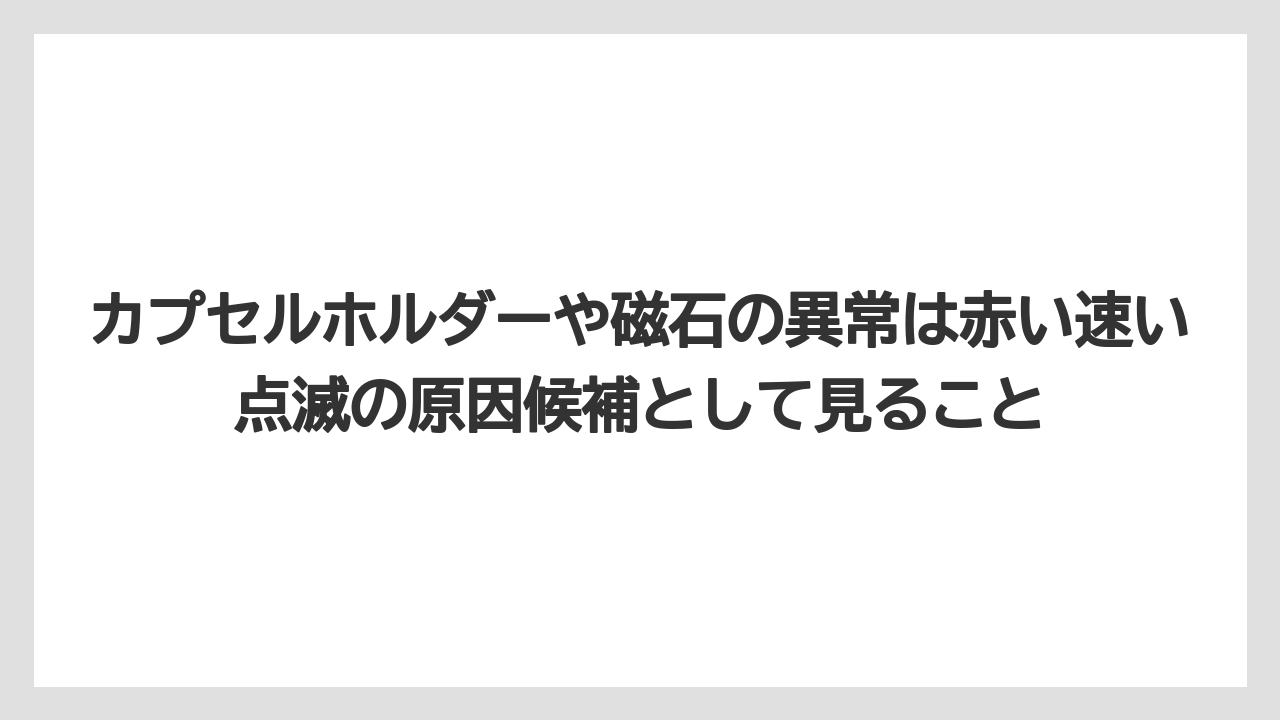 【コーヒー】【セール】【ドルチェグスト】【珈琲】カプセルホルダーや磁石の異常は赤い速い点滅の原因候補として見ること