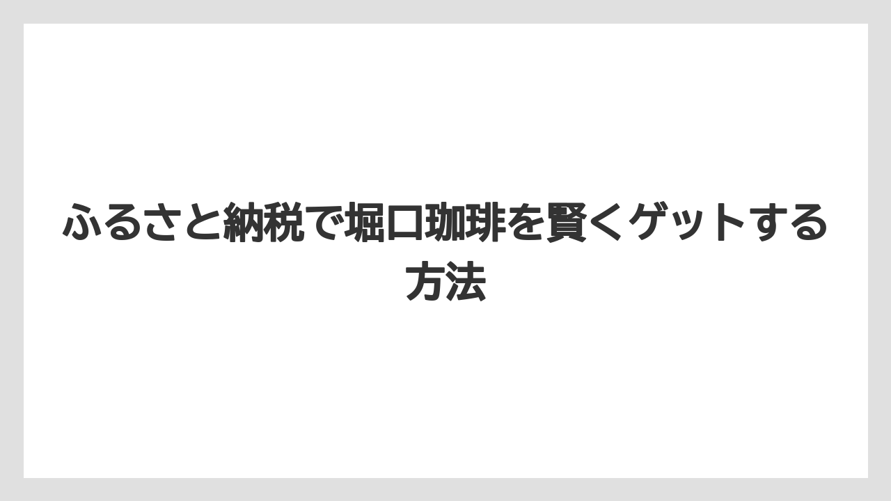 【ギフト】【コーヒー】【焙煎】【珈琲】【豆】ふるさと納税で堀口珈琲を賢くゲットする方法