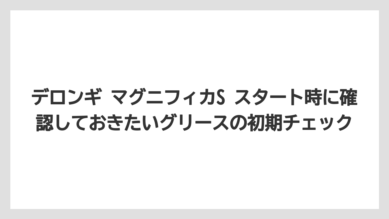 【コーヒー】【コーヒー豆】【デロンギ】【珈琲】【豆】デロンギ マグニフィカS スタート時に確認しておきたいグリースの初期チェック