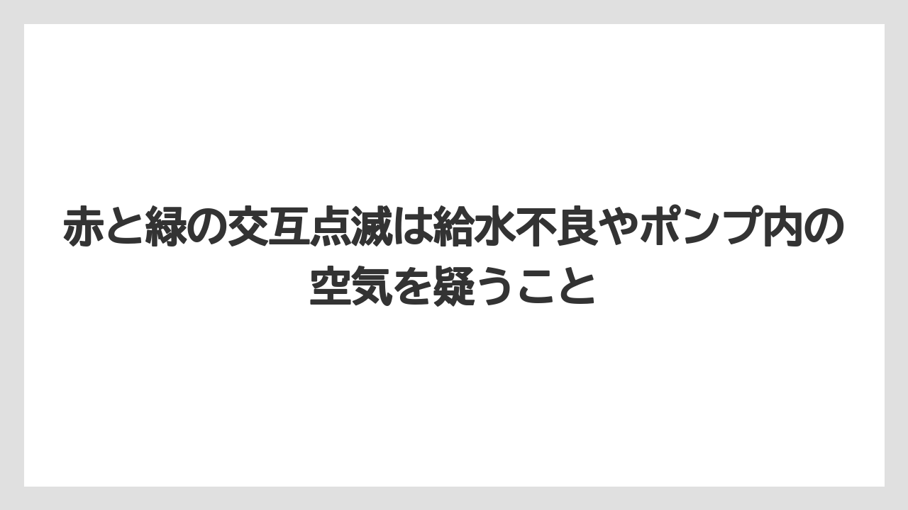 【コーヒー】【セール】【ドルチェグスト】【珈琲】赤と緑の交互点滅は給水不良やポンプ内の空気を疑うこと