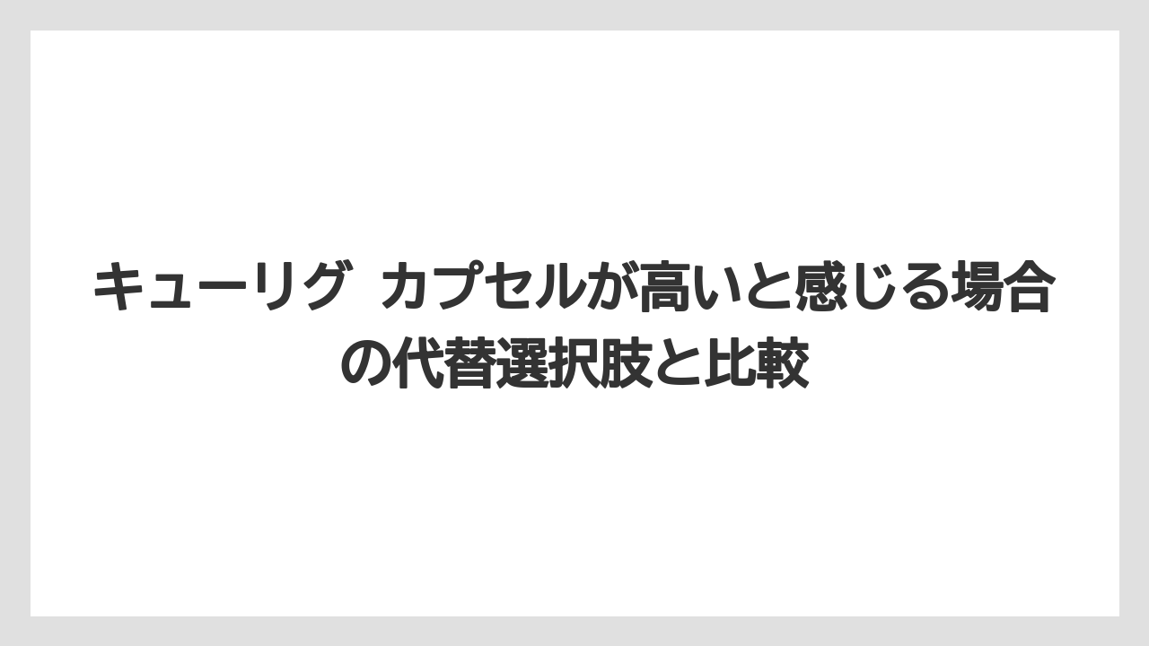 【コストコ】【コーヒー】【セール】【ドトール】【ドルチェグスト】キューリグ カプセルが高いと感じる場合の代替選択肢と比較