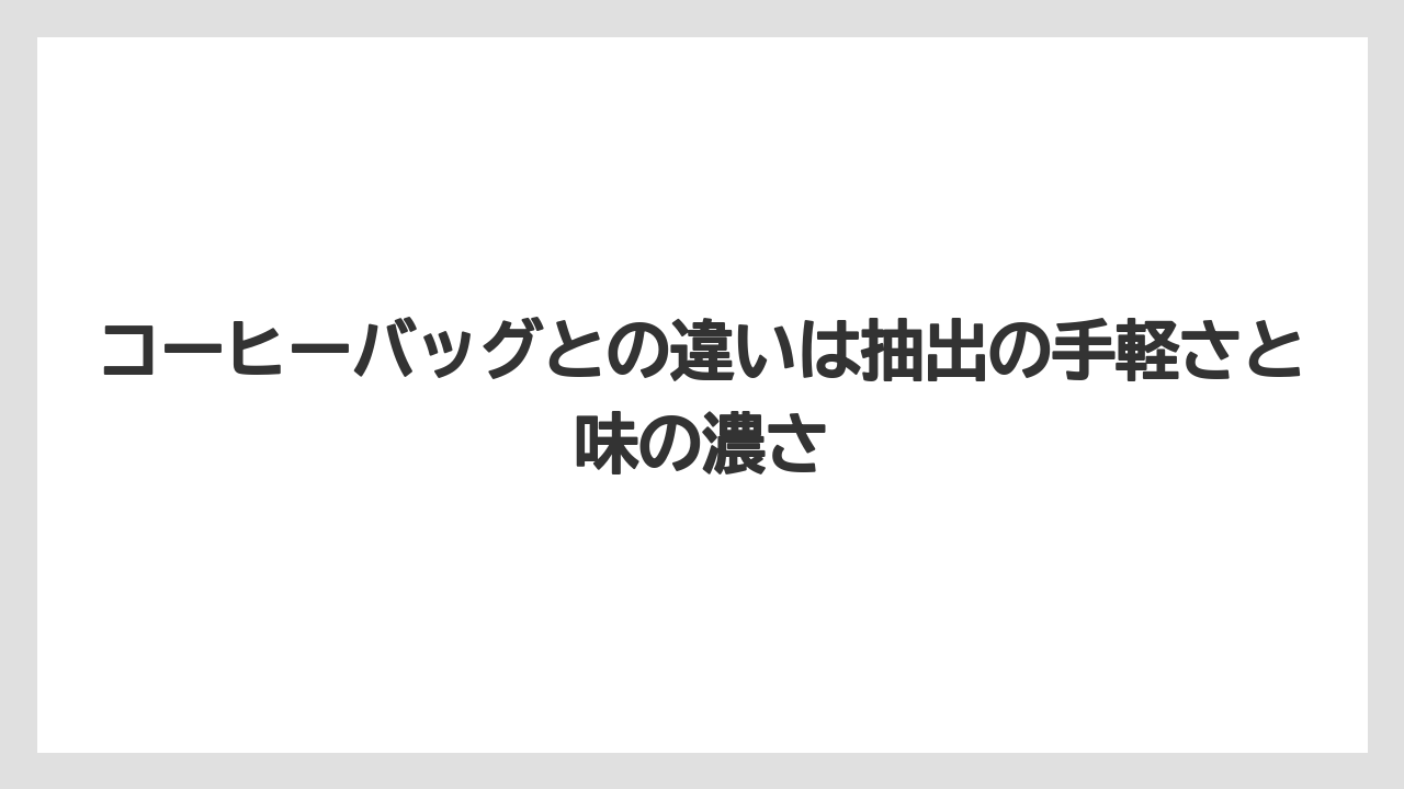 【ギフト】【コーヒー】【珈琲】【豆】コーヒーバッグとの違いは抽出の手軽さと味の濃さ
