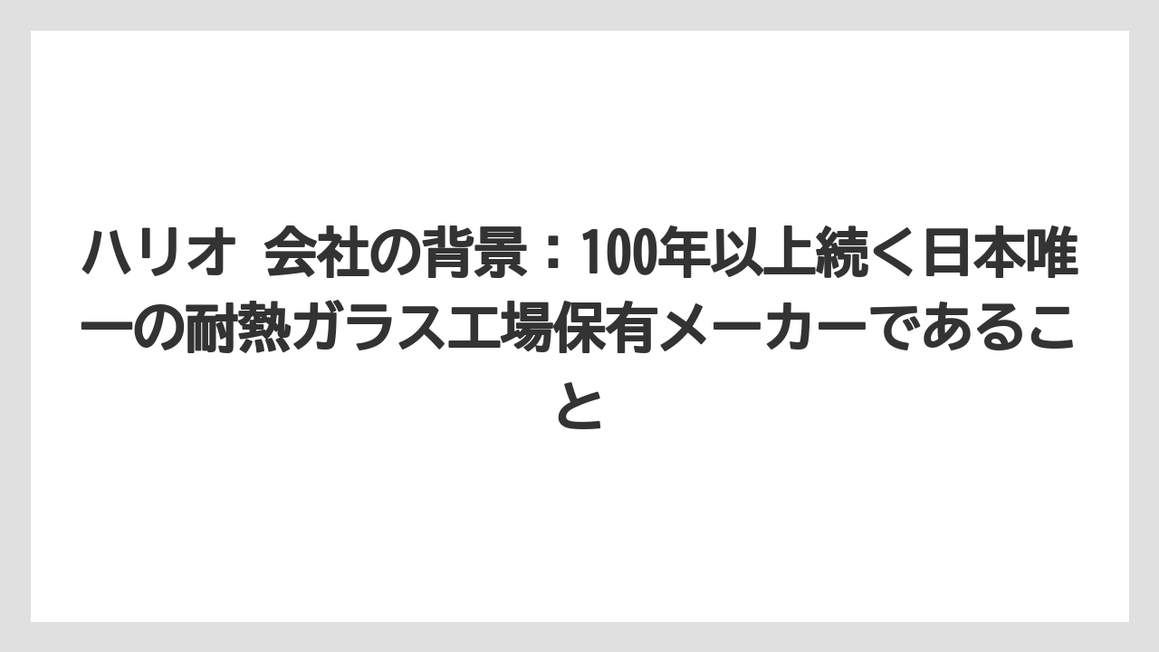 【コーヒー】【コーヒー粉】【ドリップコーヒー】【ハリオ】【バリスタ】ハリオ 会社の背景：100年以上続く日本唯一の耐熱ガラス工場保有メーカーであること