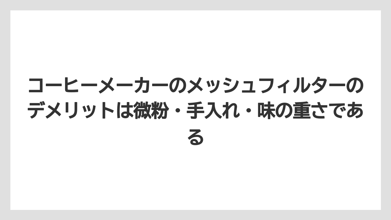 【コーヒー】【コーヒー粉】【コーヒー豆】【デロンギ】【豆】コーヒーメーカーのメッシュフィルターのデメリットは微粉・手入れ・味の重さである