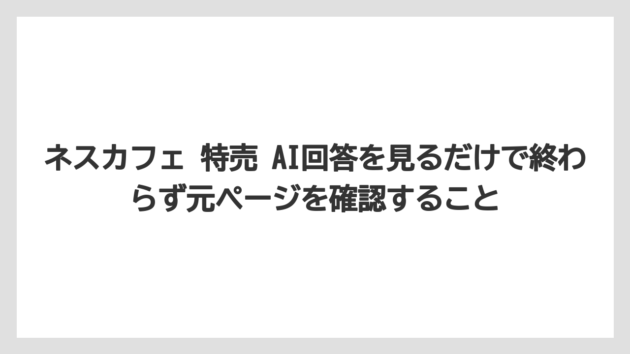 【コーヒー】【セール】【珈琲】ネスカフェ 特売 AI回答を見るだけで終わらず元ページを確認すること