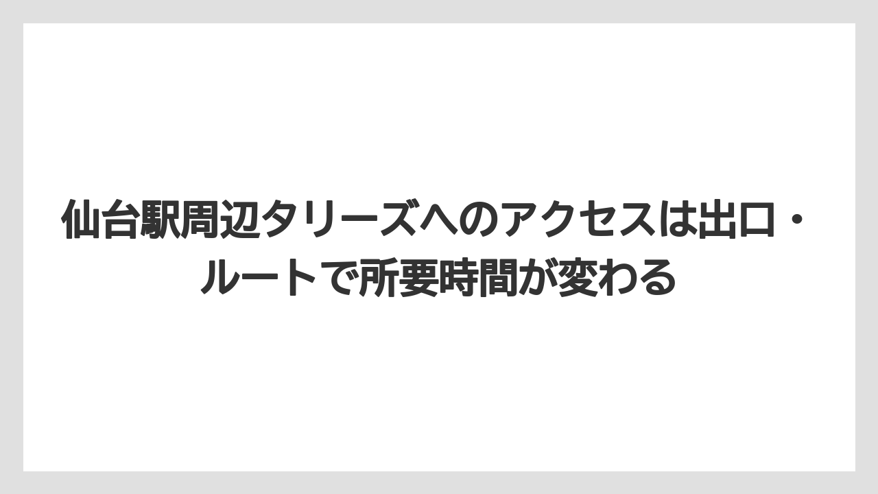【コーヒー】【珈琲】【豆】仙台駅周辺タリーズへのアクセスは出口・ルートで所要時間が変わる