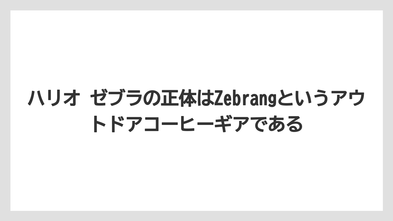 【コーヒー】【コーヒーミル】【コーヒー粉】【コーヒー豆】【ハリオ】ハリオ ゼブラの正体はZebrangというアウトドアコーヒーギアである