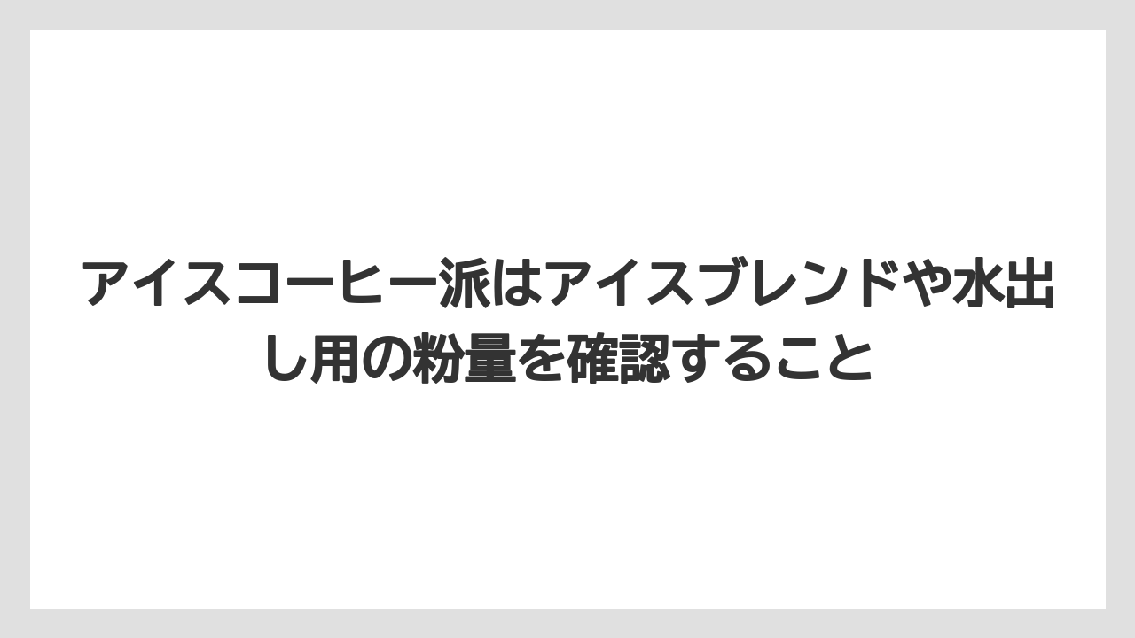【カルディ】【コーヒー】【コーヒー粉】【コーヒー豆】【豆】アイスコーヒー派はアイスブレンドや水出し用の粉量を確認すること