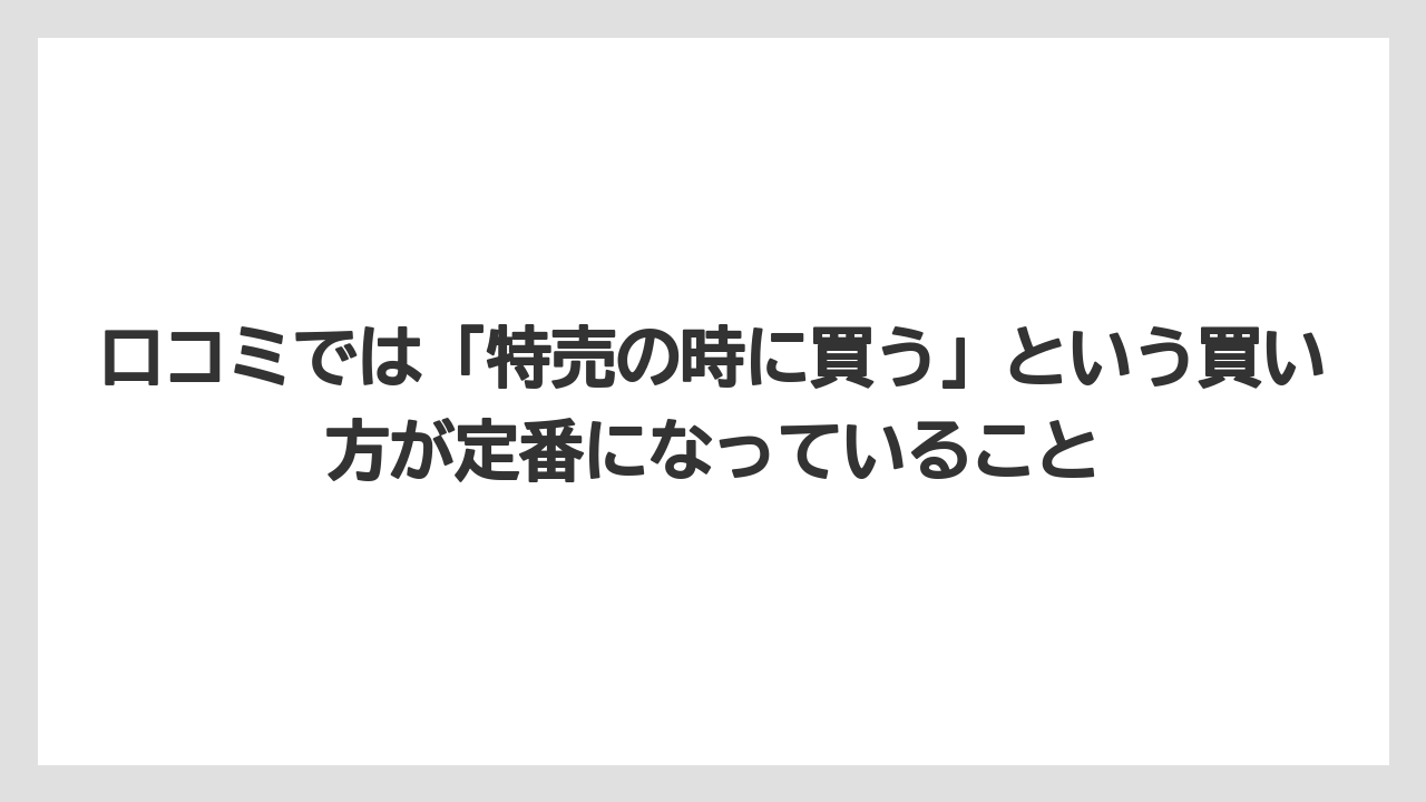 【コーヒー】【セール】【珈琲】口コミでは「特売の時に買う」という買い方が定番になっていること
