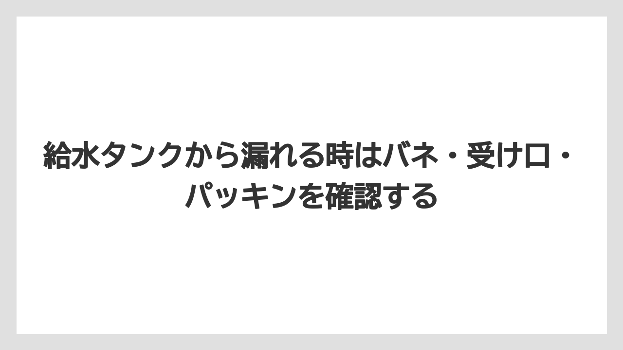 【コーヒー】【コーヒー粉】【バリスタ】【珈琲】給水タンクから漏れる時はバネ・受け口・パッキンを確認する