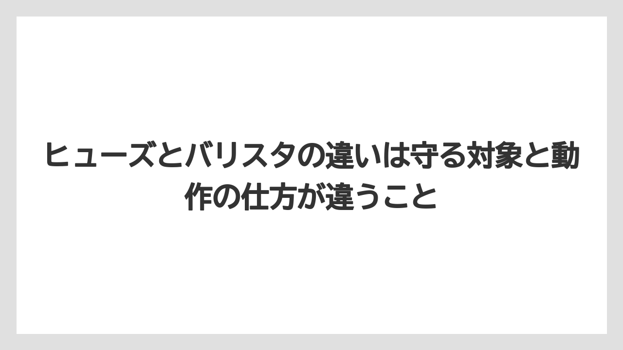 【コーヒー】【バリスタ】【珈琲】ヒューズとバリスタの違いは守る対象と動作の仕方が違うこと