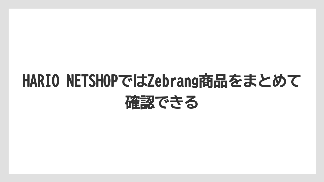 【コーヒー】【コーヒーミル】【コーヒー粉】【コーヒー豆】【ハリオ】HARIO NETSHOPではZebrang商品をまとめて確認できる