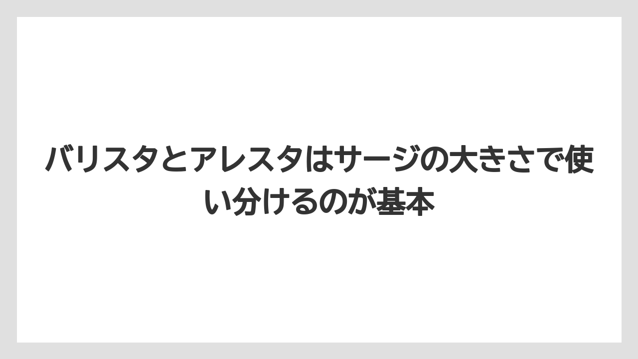 【コーヒー】【バリスタ】【珈琲】バリスタとアレスタはサージの大きさで使い分けるのが基本