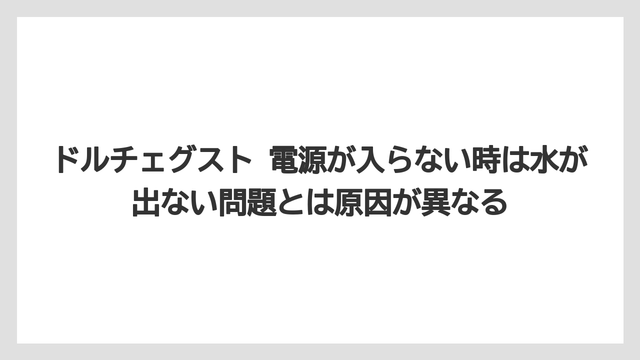 【コーヒー】【セール】【ドルチェグスト】ドルチェグスト 電源が入らない時は水が出ない問題とは原因が異なる