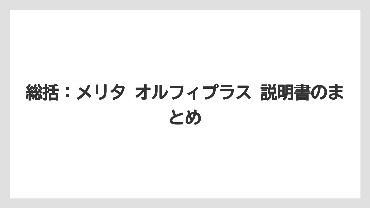 【コーヒー】【珈琲】【豆】総括：メリタ オルフィプラス 説明書のまとめ