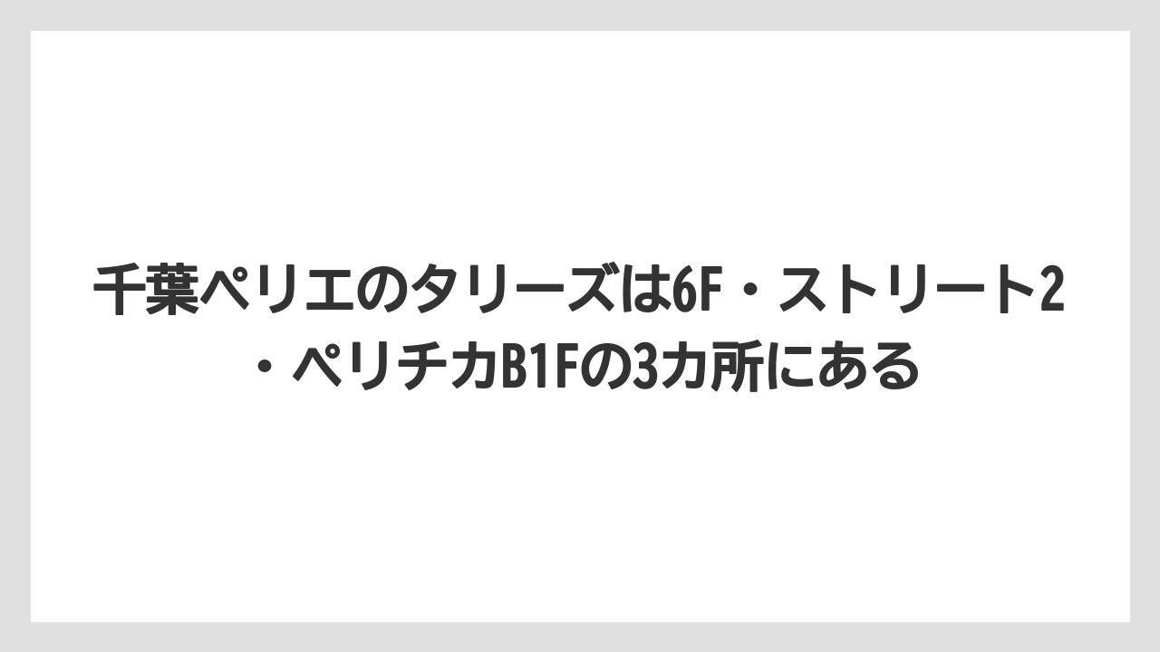【コーヒー】【珈琲】【豆】千葉ペリエのタリーズは6F・ストリート2・ペリチカB1Fの3カ所にある