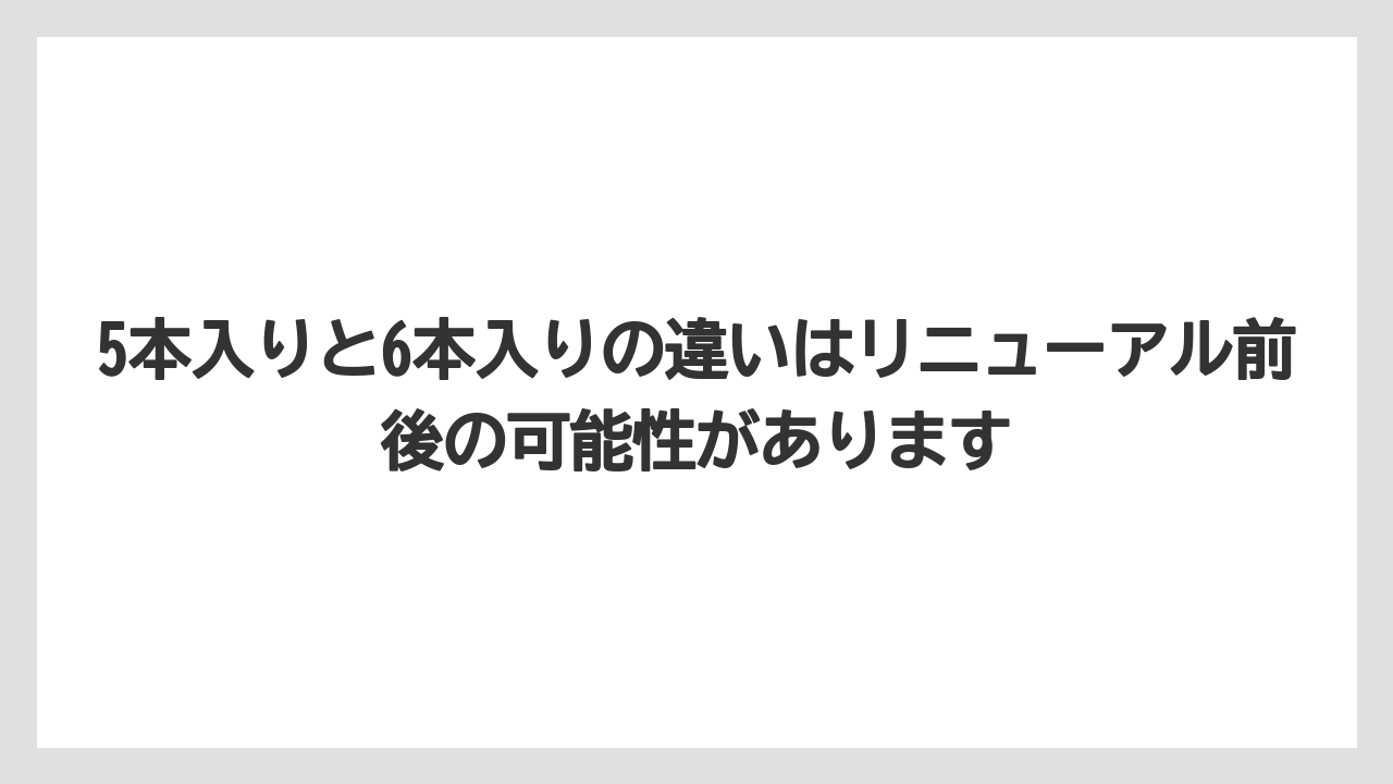 【コーヒー】【珈琲】【豆】5本入りと6本入りの違いはリニューアル前後の可能性があります