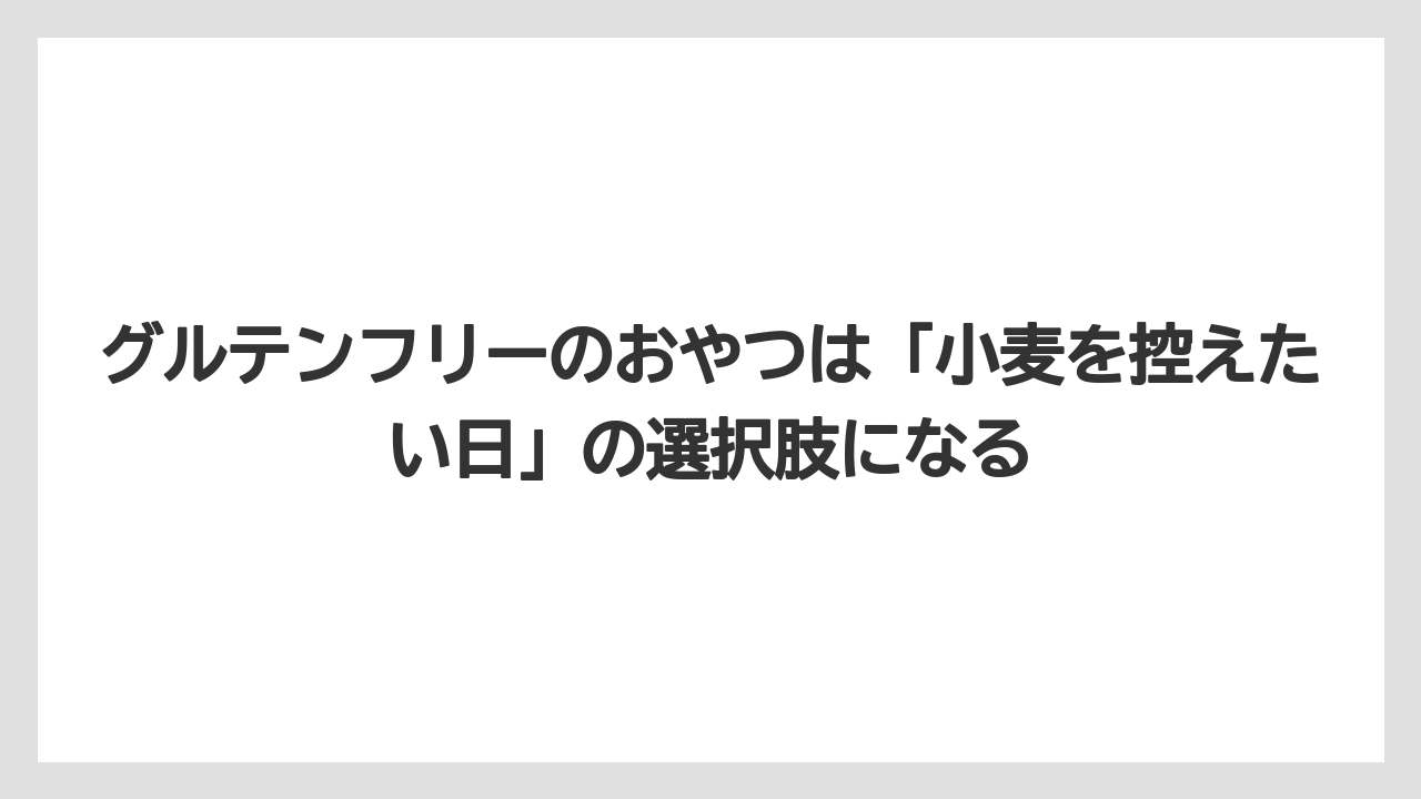 【カルディ】【コーヒー】【珈琲】【豆】グルテンフリーのおやつは「小麦を控えたい日」の選択肢になる