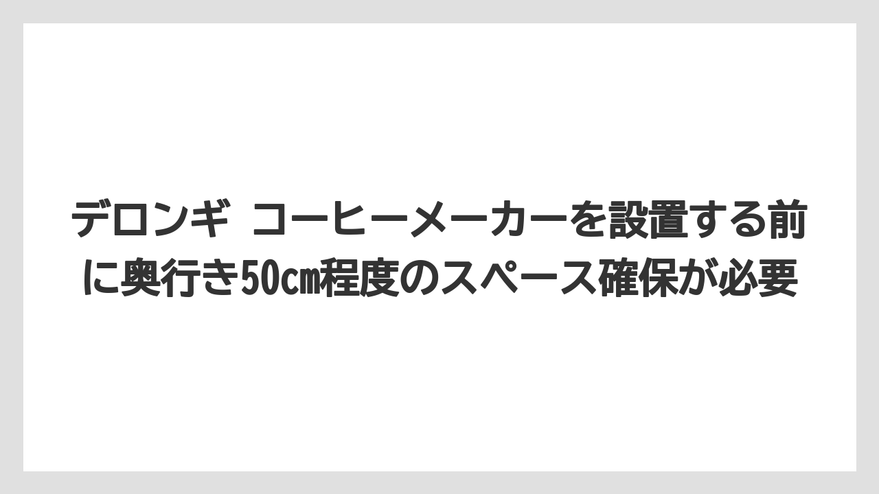 【コーヒー】【コーヒー粉】【コーヒー豆】【セール】【デロンギ】デロンギ コーヒーメーカーを設置する前に奥行き50cm程度のスペース確保が必要