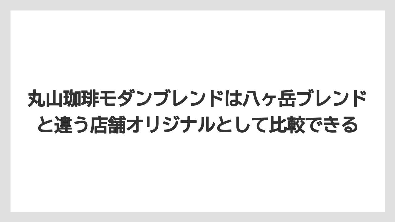 【ギフト】【コーヒー】【コーヒー豆】【焙煎】【珈琲】丸山珈琲モダンブレンドは八ヶ岳ブレンドと違う店舗オリジナルとして比較できる