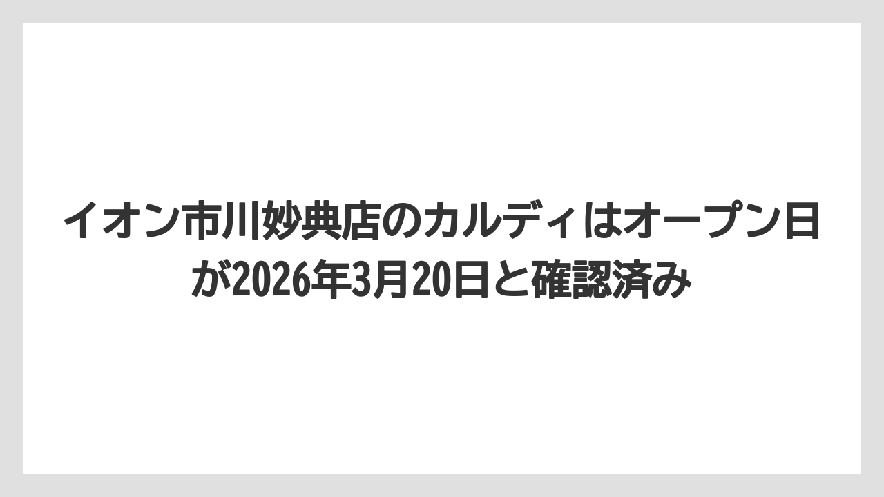 【カルディ】【コーヒー】【コーヒー豆】【セール】イオン市川妙典店のカルディはオープン日が2026年3月20日と確認済み