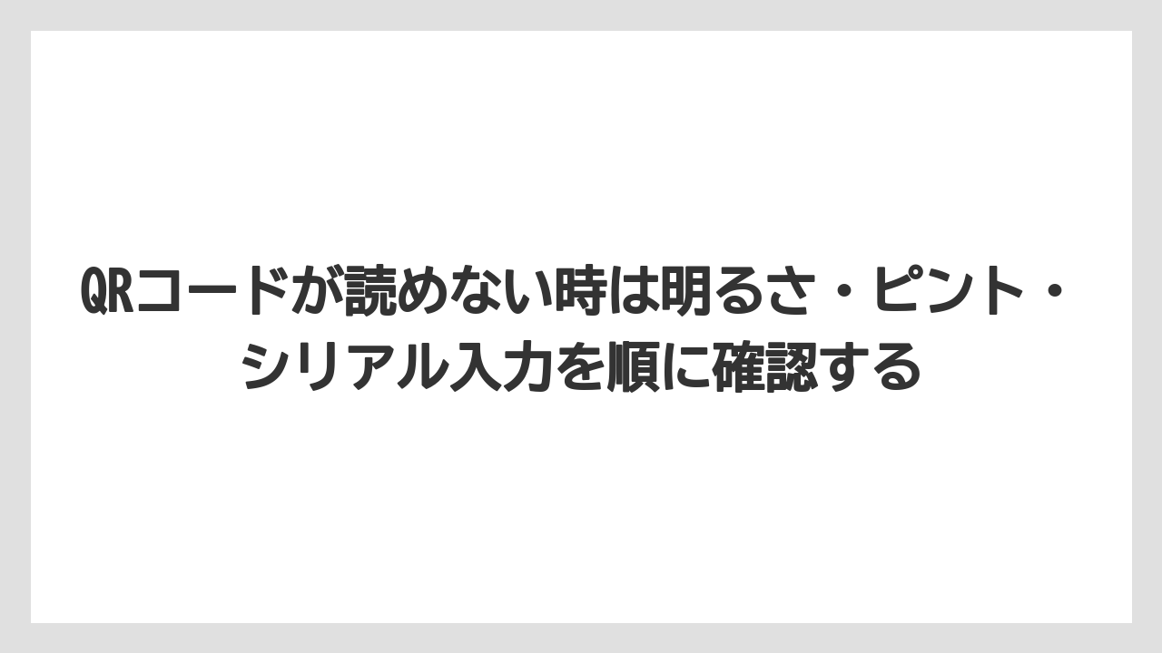 【コーヒー】【セール】【ドルチェグスト】【バリスタ】【珈琲】QRコードが読めない時は明るさ・ピント・シリアル入力を順に確認する