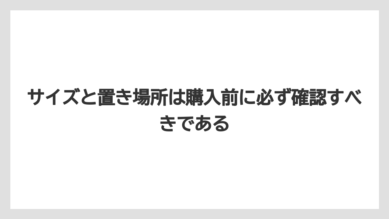 【コーヒー】【バリスタ】【珈琲】サイズと置き場所は購入前に必ず確認すべきである