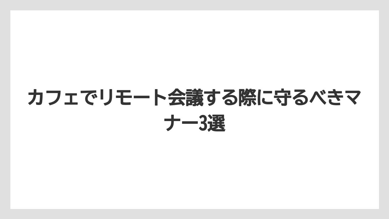 【エクセルシオールカフェ】【コーヒー】【スタバ】【セール】【ドトール】カフェでリモート会議する際に守るべきマナー3選