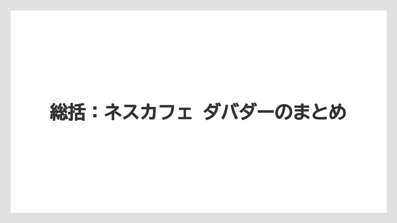 【コーヒー】【珈琲】【豆】総括：ネスカフェ ダバダーのまとめ