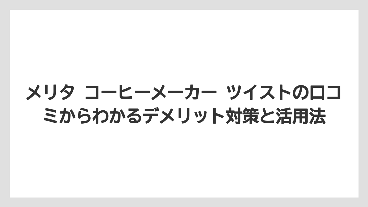 【コーヒー】【コーヒー粉】【コーヒー豆】【デロンギ】【ドリップコーヒー】悪い口コミを詳細分析:洗いにくさ・水タンク・耐久性で不満の声あり