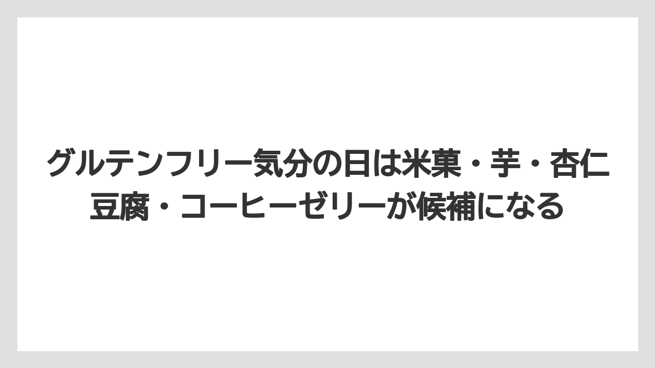 【カルディ】【コーヒー】【珈琲】【豆】グルテンフリー気分の日は米菓・芋・杏仁豆腐・コーヒーゼリーが候補になる