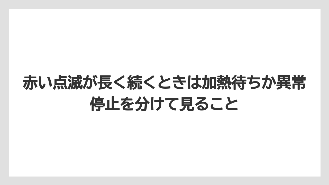 【コーヒー】【セール】【ドルチェグスト】【珈琲】赤い点滅が長く続くときは加熱待ちか異常停止を分けて見ること