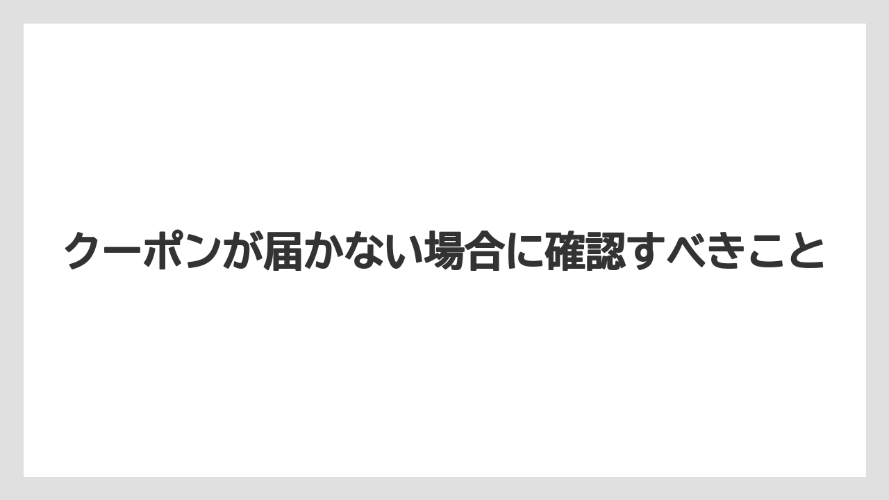 【コーヒー】【焙煎】【珈琲】【豆】クーポンが届かない場合に確認すべきこと