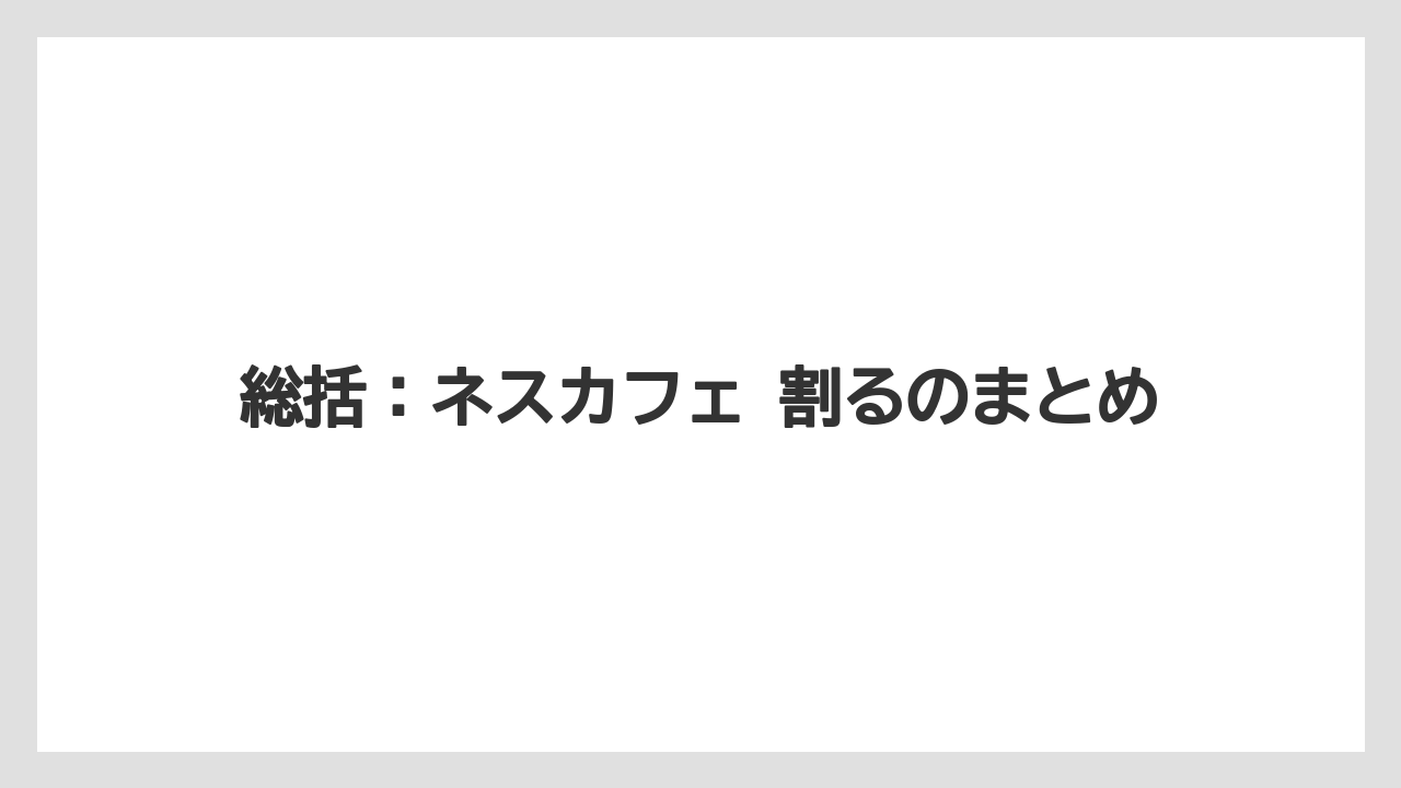 【コーヒー】【セール】【珈琲】【豆】総括：ネスカフェ 割るのまとめ