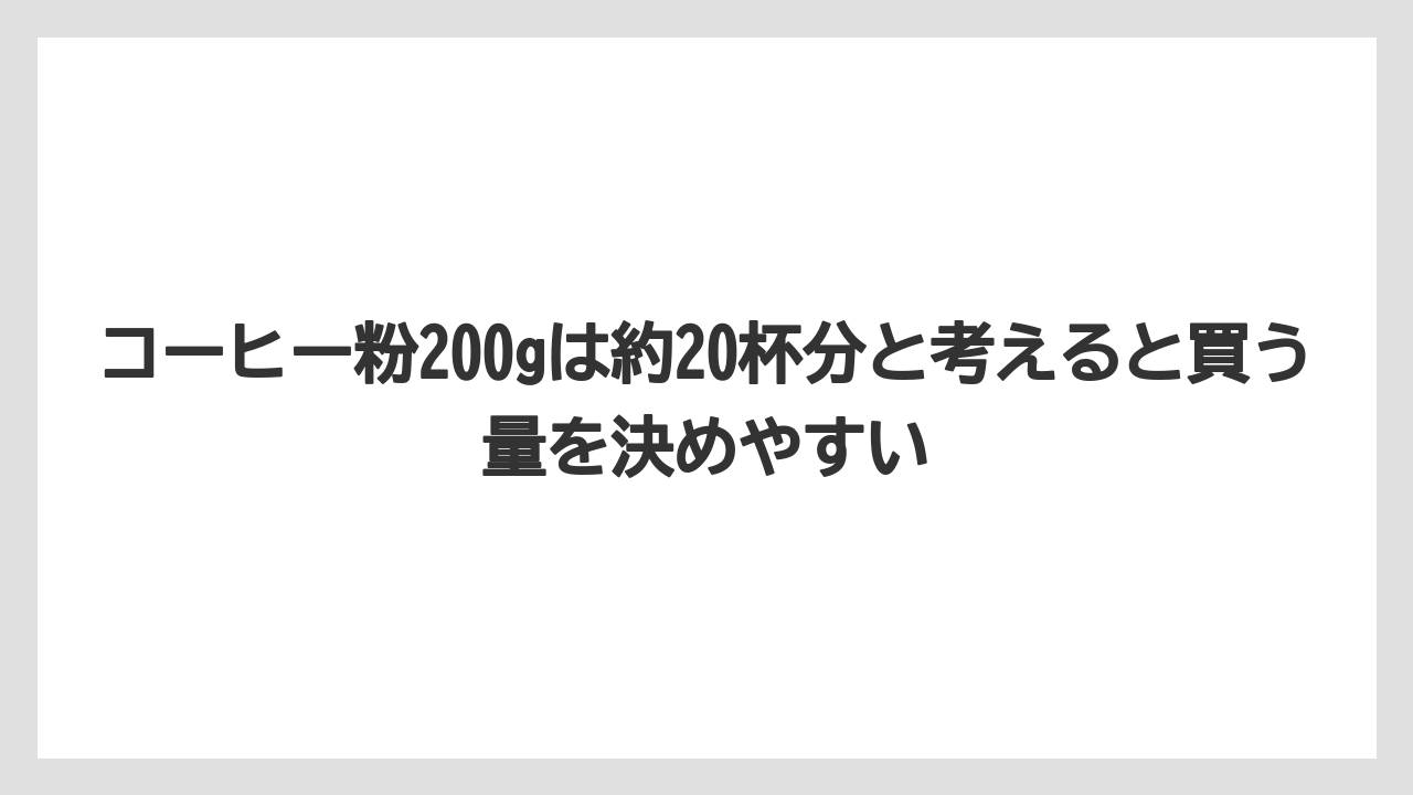 【カルディ】【コーヒー】【コーヒー粉】【コーヒー豆】【豆】コーヒー粉200gは約20杯分と考えると買う量を決めやすい