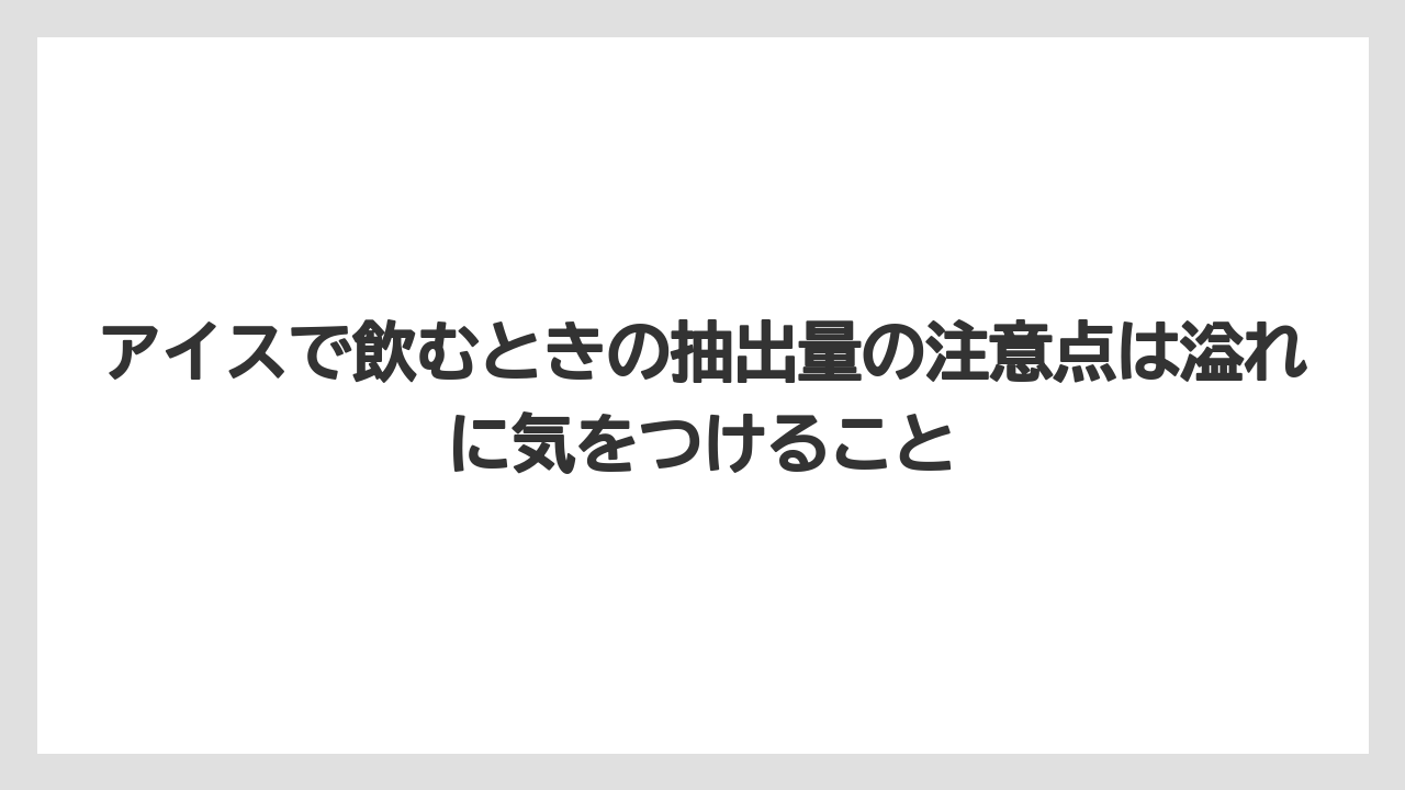 【コーヒー】【コーヒー粉】【スタバ】【セール】【ドルチェグスト】アイスで飲むときの抽出量の注意点は溢れに気をつけること