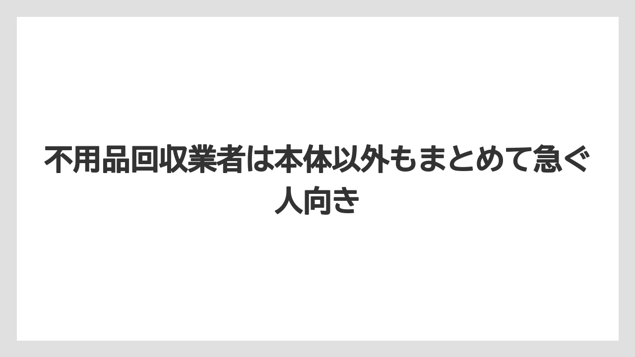 【エスプレッソマシン】【コーヒー】【セール】【ドルチェグスト】【珈琲】不用品回収業者は本体以外もまとめて急ぐ人向き