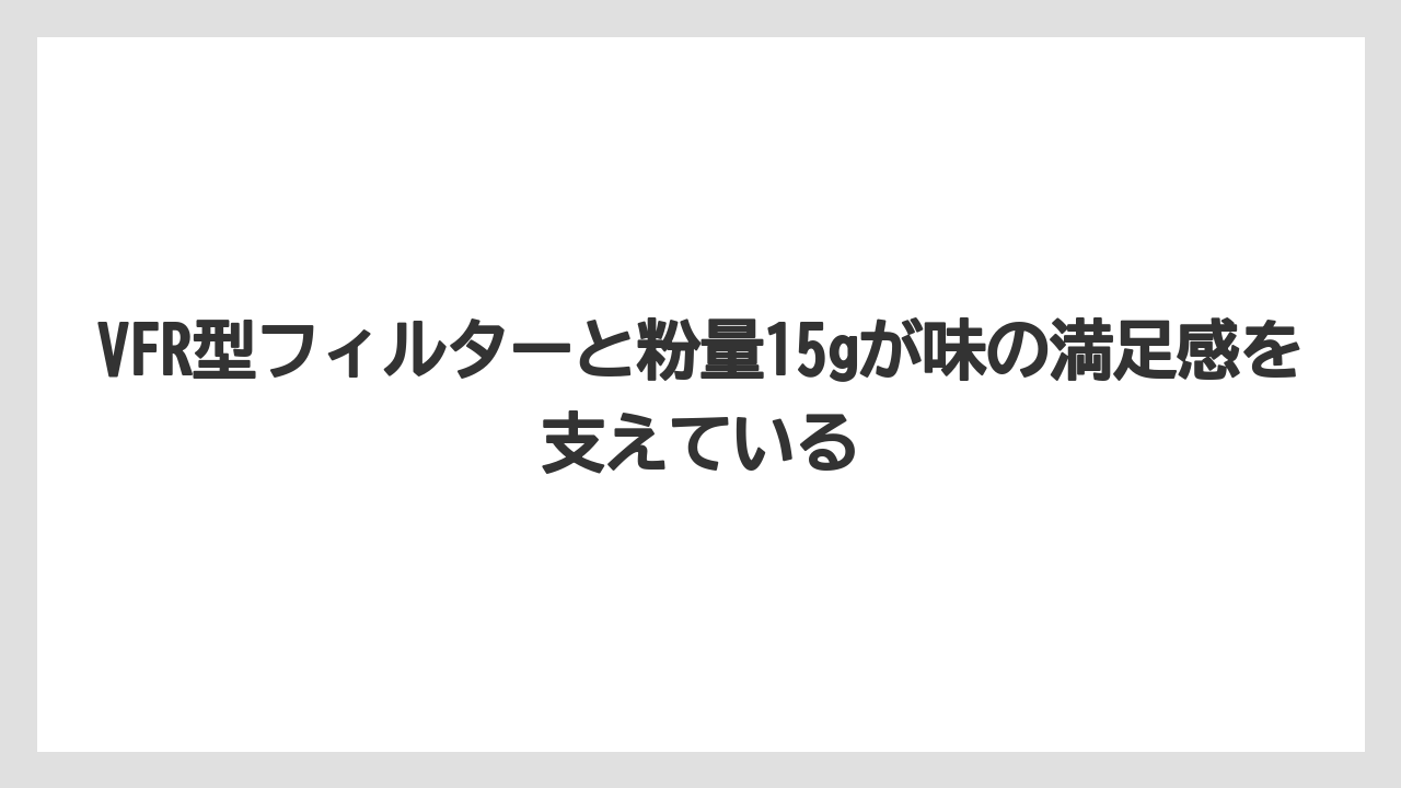 【ギフト】【コーヒー】【珈琲】【豆】VFR型フィルターと粉量15gが味の満足感を支えている