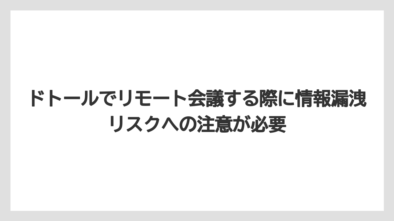【エクセルシオールカフェ】【コーヒー】【スタバ】【セール】【ドトール】ドトールでリモート会議する際に情報漏洩リスクへの注意が必要