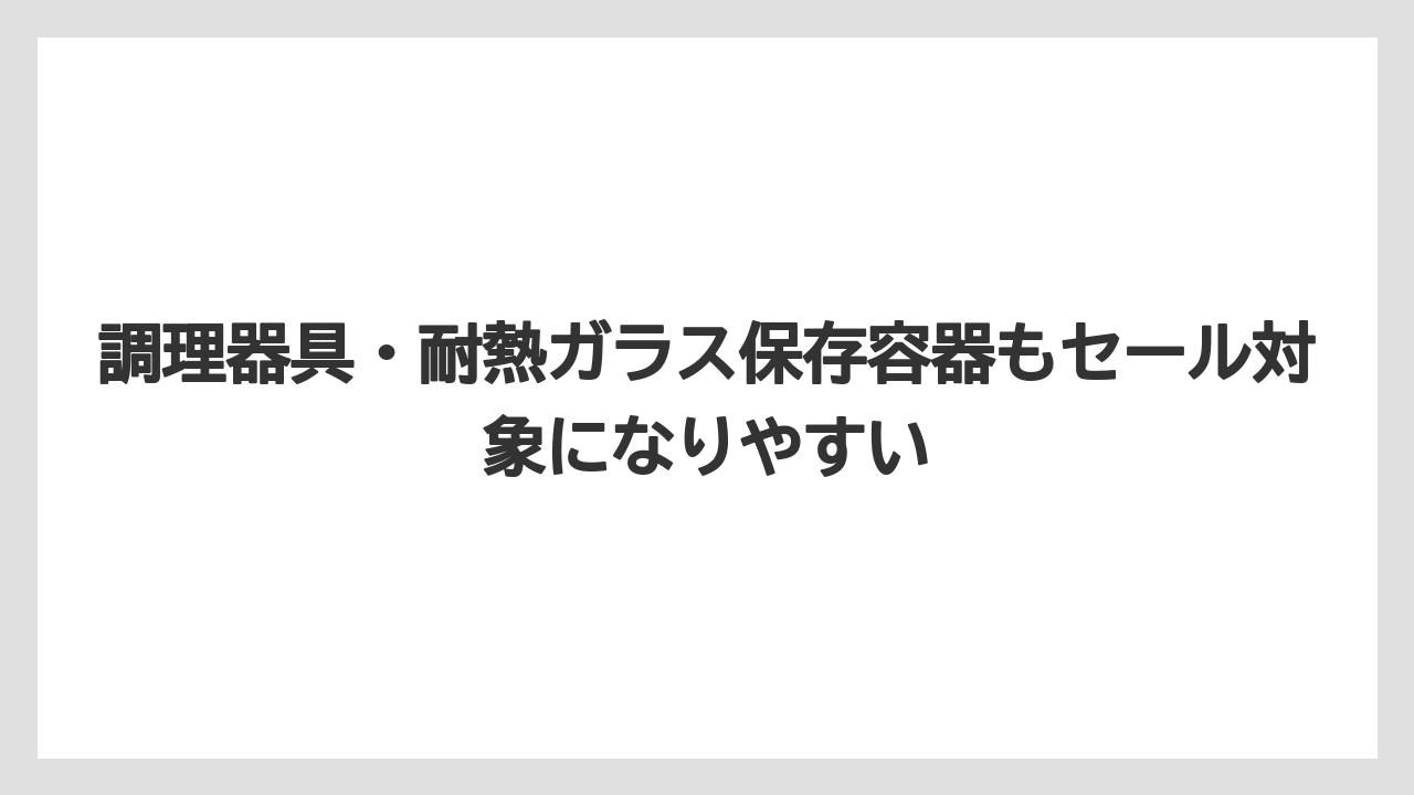 【ギフト】【コーヒー】【セール】【ハリオ】【珈琲】調理器具・耐熱ガラス保存容器もセール対象になりやすい