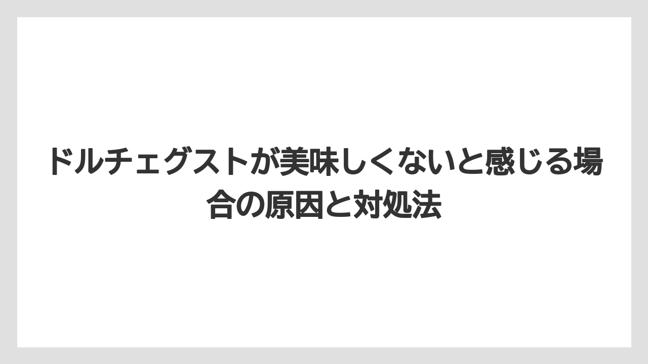 【コーヒー】【スタバ】【セール】【ドルチェグスト】【珈琲】ドルチェグストが美味しくないと感じる場合の原因と対処法